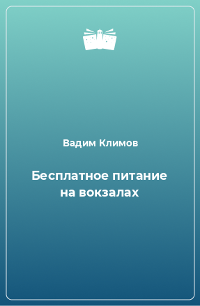 Книга Бесплатное питание на вокзалах