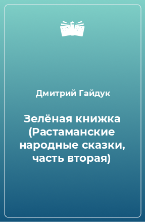 Книга Зелёная книжка (Растаманские народные сказки, часть вторая)