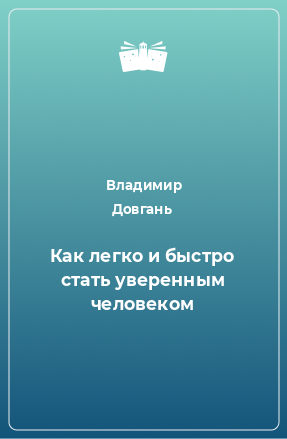 Книга Как легко и быстро стать уверенным человеком