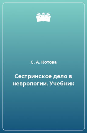 Книга Сестринское дело в неврологии. Учебник