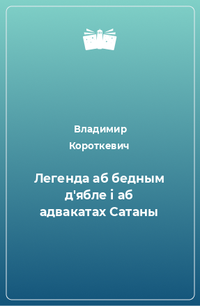 Книга Легенда аб бедным д'ябле і аб адвакатах Сатаны