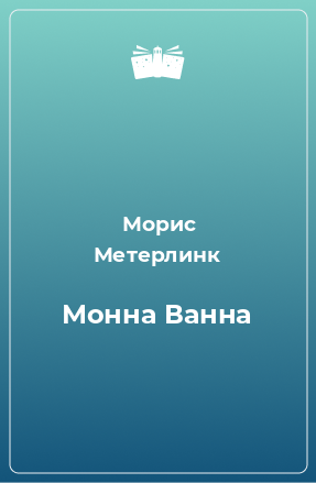 Книга Монна Ванна