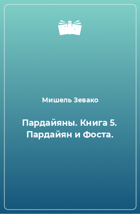 Книга Пардайяны. Книга 5. Пардайян и Фоста.