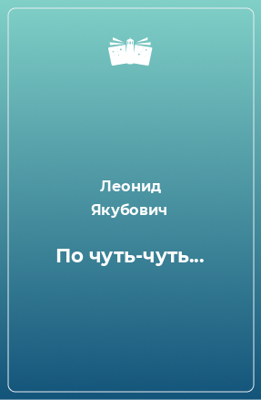 Книга По чуть-чуть...