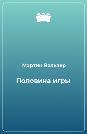 Книга Половина игры