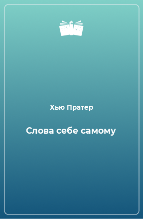 Книга Слова себе самому