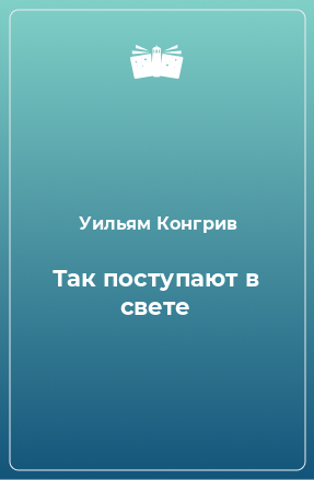 Книга Так поступают в свете