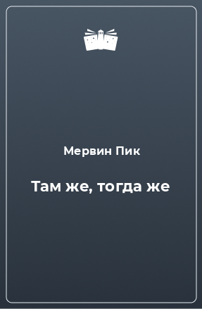 Книга Там же, тогда же