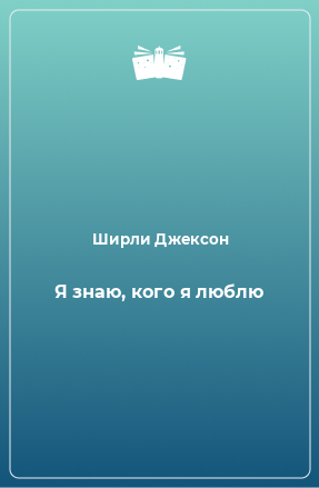 Книга Я знаю, кого я люблю