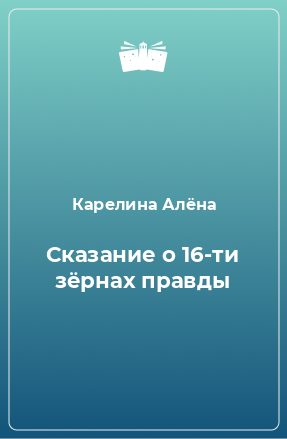 Книга Сказание о 16-ти зёрнах правды