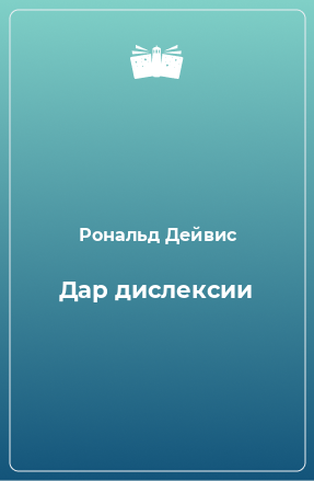 Книга Дар дислексии