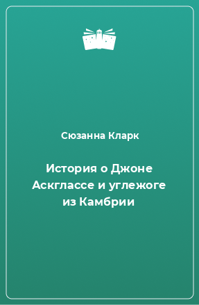 Книга История о Джоне Аскглассе и углежоге из Камбрии