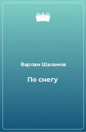 Книга По снегу