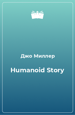 Книга Humanoid Story