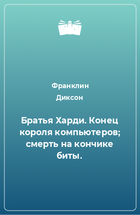 Книга Братья Харди. Конец короля компьютеров; смерть на кончике биты.