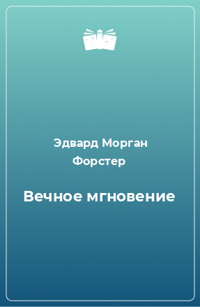 Книга Вечное мгновение