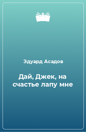 Книга Дай, Джек, на счастье лапу мне