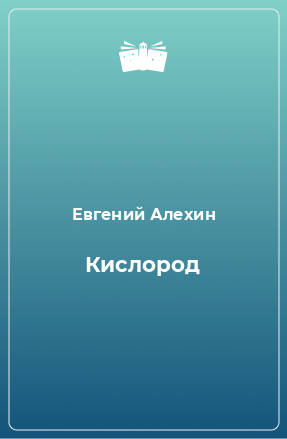 Книга Кислород