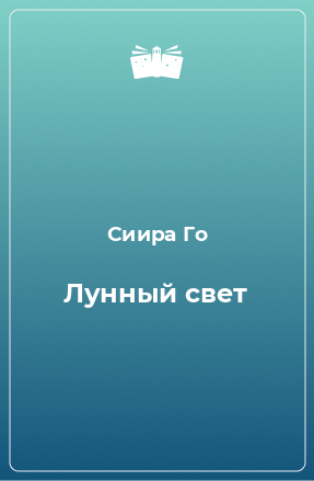 Книга Лунный свет