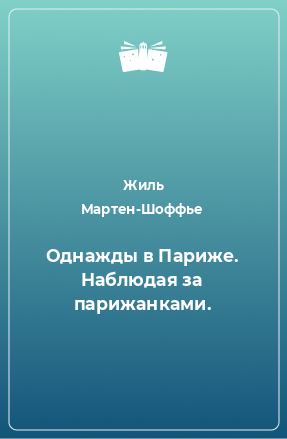 Книга Однажды в Париже. Наблюдая за парижанками.