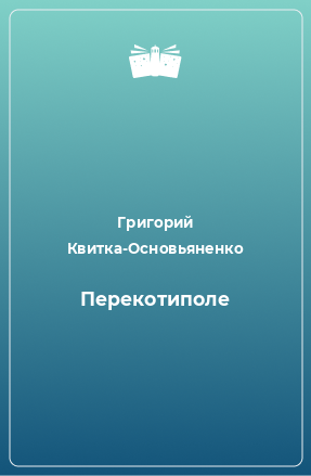 Книга Перекотиполе