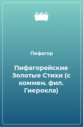 Книга Пифагорейские Золотые Стихи (с коммен. фил. Гиерокла)