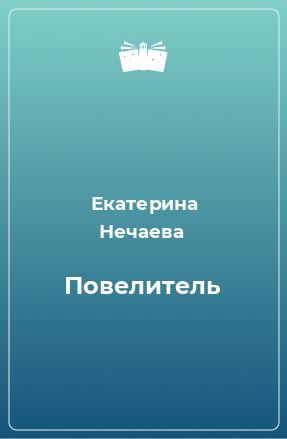 Книга Повелитель