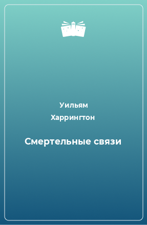 Книга Смертельные связи