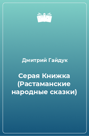 Книга Серая Книжка (Растаманские народные сказки)