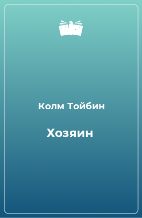 Книга Хозяин