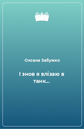 Книга І знов я влізаю в танк...