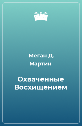 Книга Охваченные Восхищением