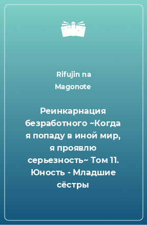 Книга Реинкарнация безработного ~Когда я попаду в иной мир, я проявлю серьезность~ Том 11. Юность - Младшие сёстры