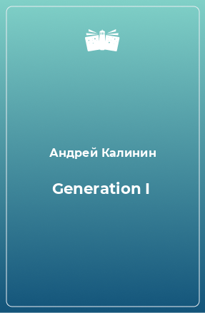 Книга Generation I