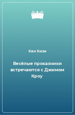 Книга Весёлые проказники встречаются с Джимом Кроу