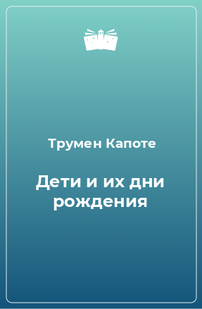 Книга Дети и их дни рождения