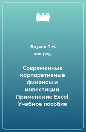 Книга Современные корпоративные финансы и инвестиции. Применение Excel. Учебное пособие