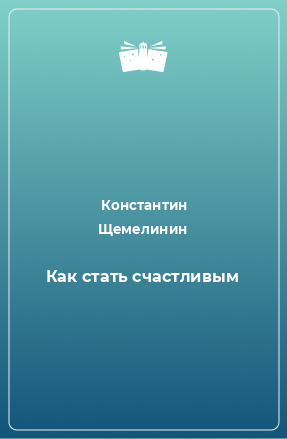 Книга Как стать счастливым