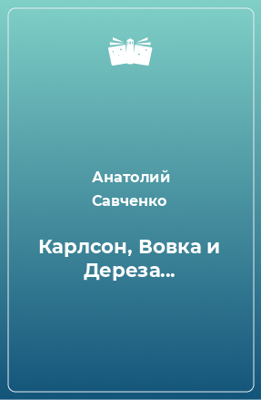 Книга Карлсон, Вовка и Дереза...