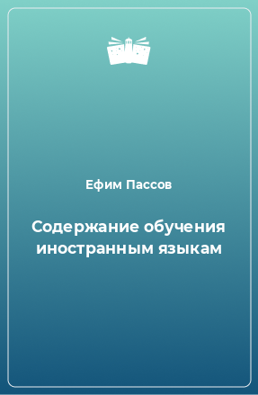 Книга Содержание обучения иностранным языкам