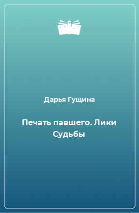 Книга Печать павшего. Лики Судьбы