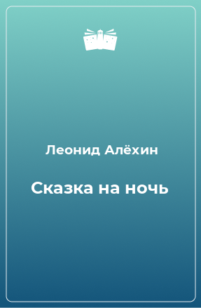 Книга Сказка на ночь