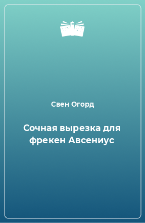 Книга Сочная вырезка для фрекен Авсениус