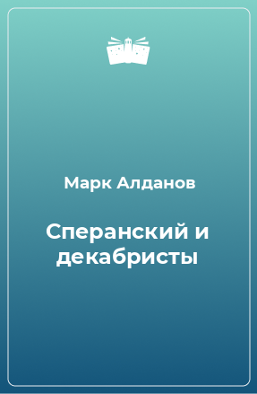 Книга Сперанский и декабристы