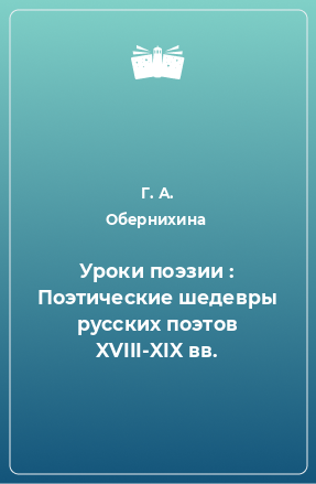 Книга Уроки поэзии : Поэтические шедевры русских поэтов XVIII-XIX вв.