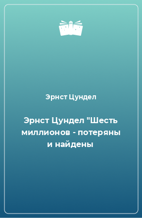 Книга Эрнст Цундел 