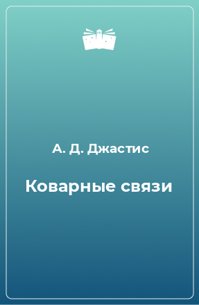 Книга Коварные связи