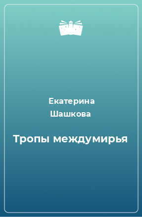 Книга Тропы междумирья