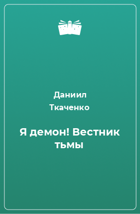 Книга Я демон! Вестник тьмы