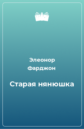 Книга Старая нянюшка